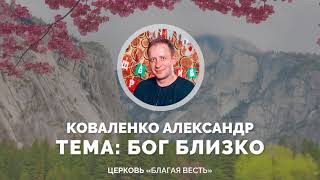 04-03-2018 - Александр Коваленко - Бог близко