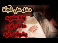 انجبرت اتزوج بسبب ابوي وبلاخير اخو زوجي سوى فيني قصة حقيقة