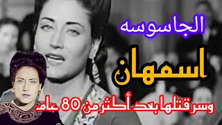 هل كانت أسمهان جاسوسة وتعمل لصالح الانجليز وفرنسا وسر موتها البشع 😱