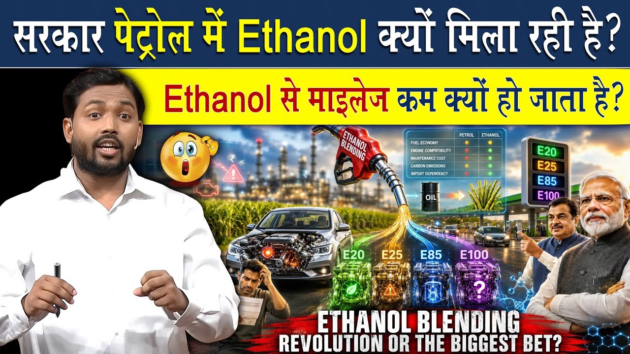 सरकार पेट्रोल में Ethanol क्यों मिला रही है?