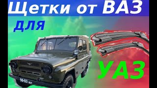 Стеклоочистители УАЗ 469 верхние, тюнинг