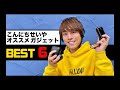 元木聖也オススメガジェットBEST6!!!