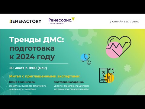 Тренды ДМС: подготовка к 2024г. Митап со страховой компанией Ренессанс Страхование