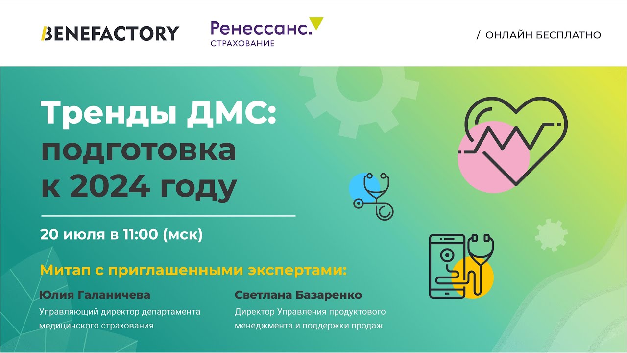 Тренды ДМС: подготовка к 2024г. Митап со страховой компанией Ренессанс ...