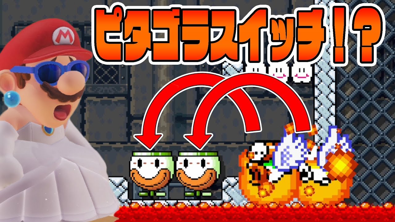 まるでピタゴラスイッチなマリオメーカー Youtube