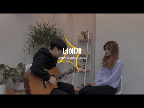 영탑리 프로젝트 - 너에게 | 자작곡