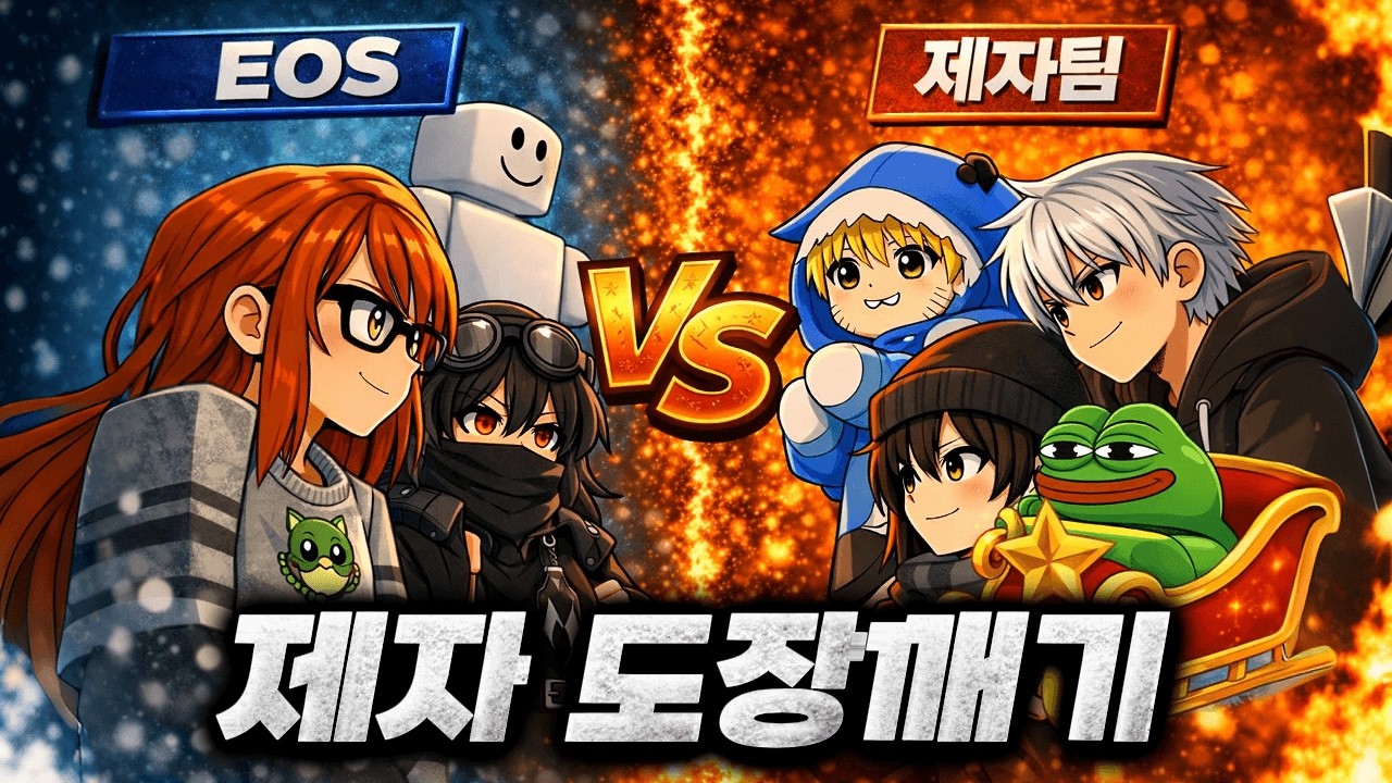 비상.. 초 비상!! EOS팀이 도장깨기에 등장했다..