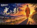 光と影 - Light and Shadow|自分の弱さを責めてしまう夜に聴く仏レゲエ