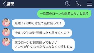 【LINE】旦那の総資産が7000万もあると知った嫁が大暴走してして、本性が露わになった…【LINEドラマ】