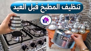 تنظيف المطبخ قبل العيد ? تدابير منزلية لتنظيف الكوزينة بسهولة ( وفي دقائق )