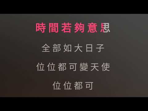 大日子 陈慧琳 降2调 伴奏 karaokebzg da ri zi Chen Hui Lin