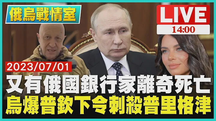 【俄烏戰情室】又有俄國銀行家離奇死亡 烏爆普欽下令刺殺普里格津LIVE - 天天要聞