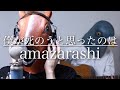 【ウマすぎ注意⚠︎】僕が死のうと思ったのは/amazarashi (歌詞付) 鳥と馬が歌うシリーズ