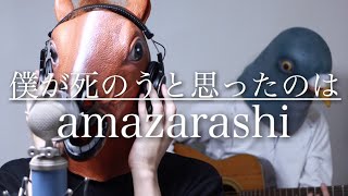 Video thumbnail of "【ウマすぎ注意⚠︎】僕が死のうと思ったのは/amazarashi (歌詞付) 鳥と馬が歌うシリーズ"