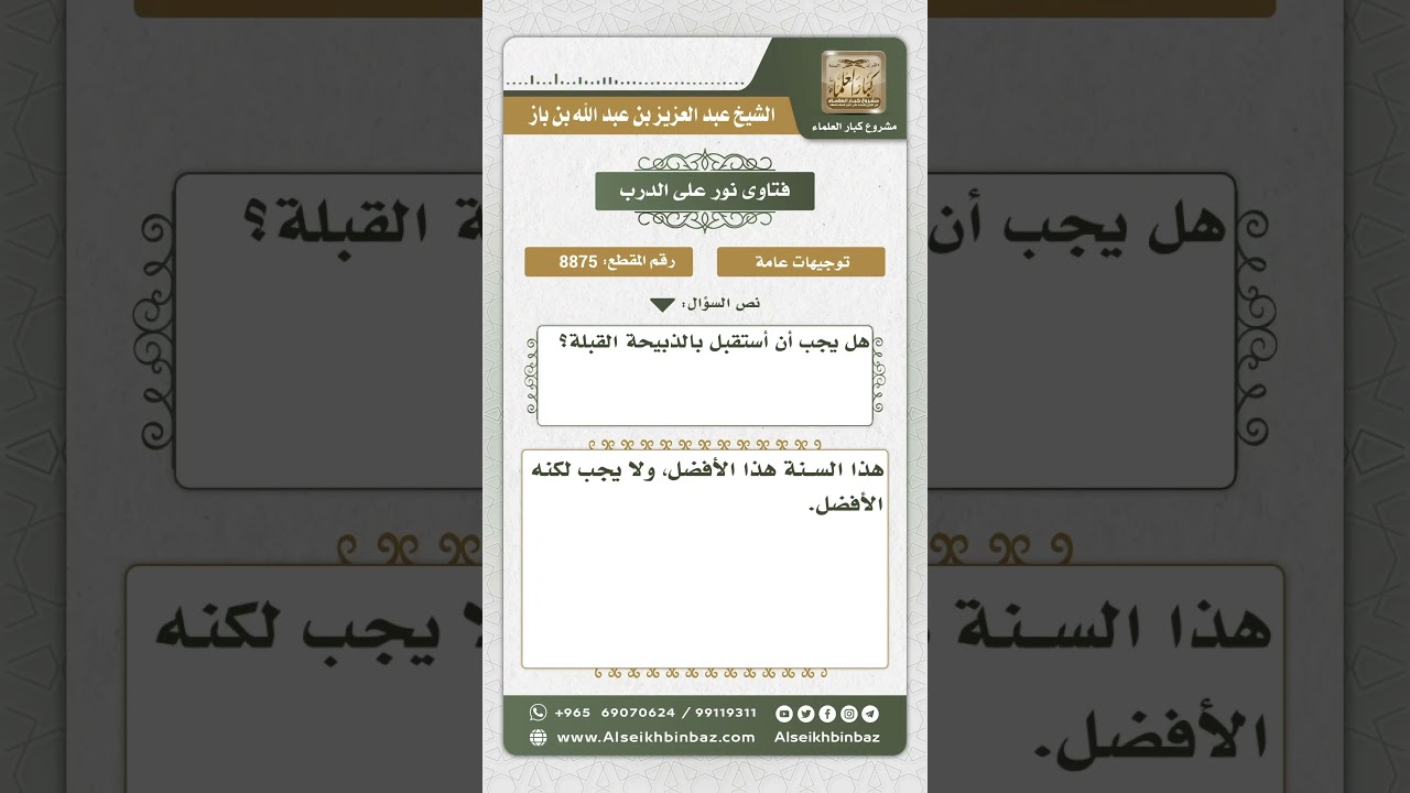 8875 - حكم استقبال القبلة عند الذبح - نور على الدرب