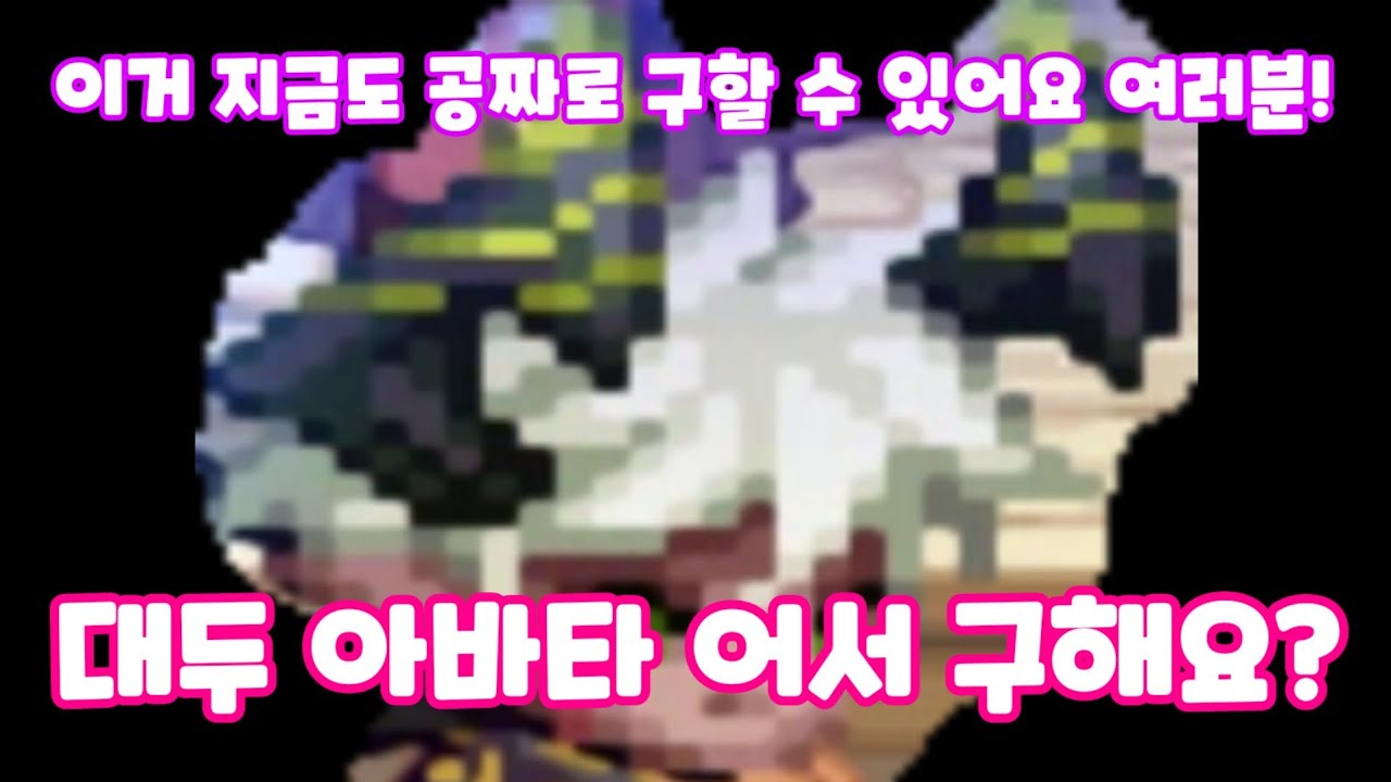 던파 아바타 무료로 얻는 법 (이스핀즈 대두 아바타)