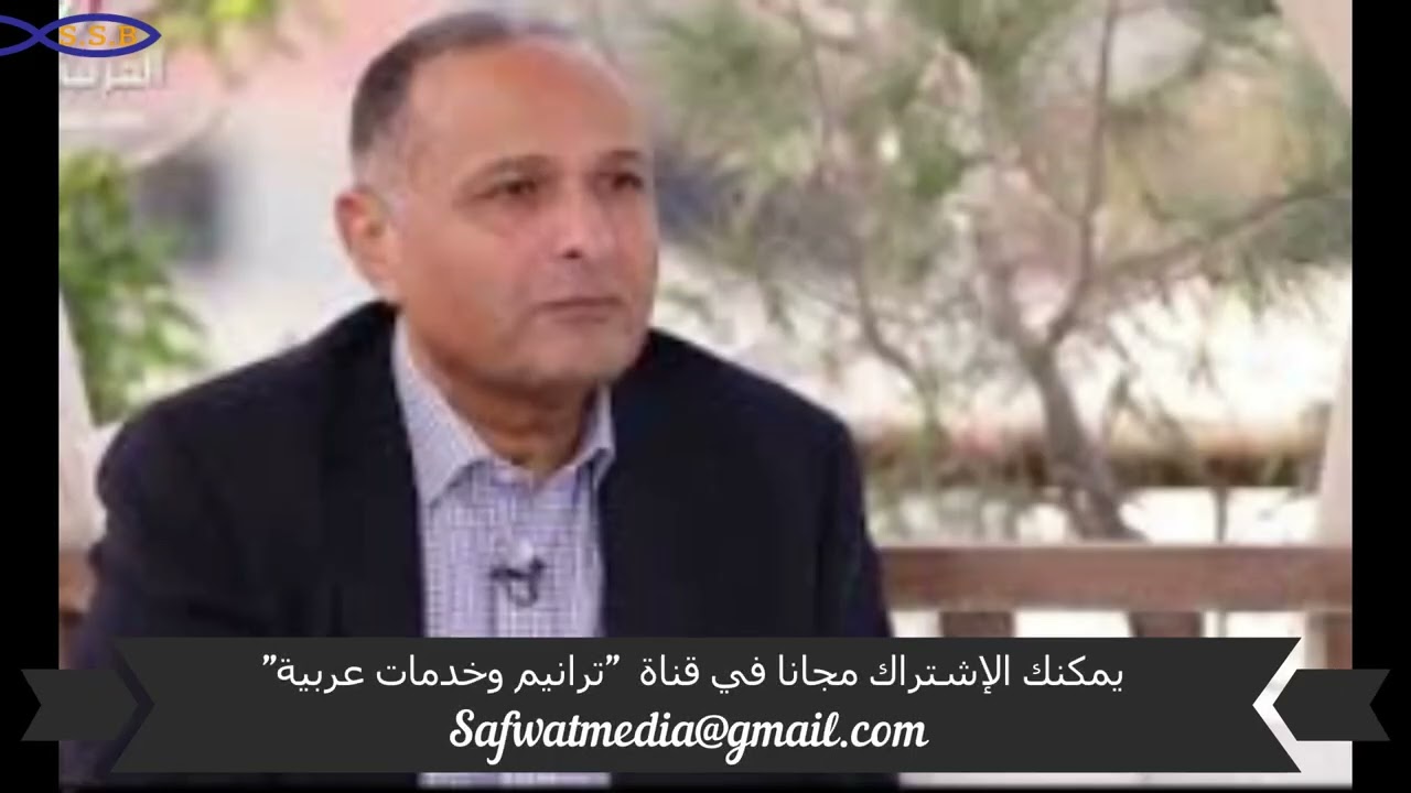 الفرج والنجاة من مكان آخر- د. ماهر صموئيل - ترنيم : ناصف صبحي