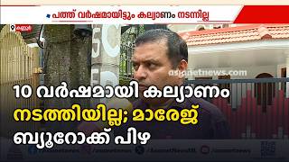10 വർഷമായി കല്യാണം നടത്തിയില്ല; മാരേജ് ബ്യൂറോയ്ക്ക് പിഴ | Marriage bureau | Consumer court | Kannur
