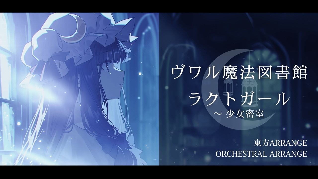 【東方アレンジ】紅魔郷 4面メドレー｜ヴワル魔法図書館 / ラクトガール ～ 少女密室｜Orchestral Arrange【SONICA TOKYO】