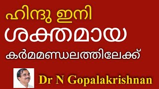 9 PM+ 10026+ഹിന്ദു ഇനി ശക്തമായ കര്മമണ്ഡലത്തിലേക്കു+19+01+20