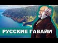 Русские Гавайи. История о том, как райские острова чуть было не стали русскими. 2020 © Фонд Наследие