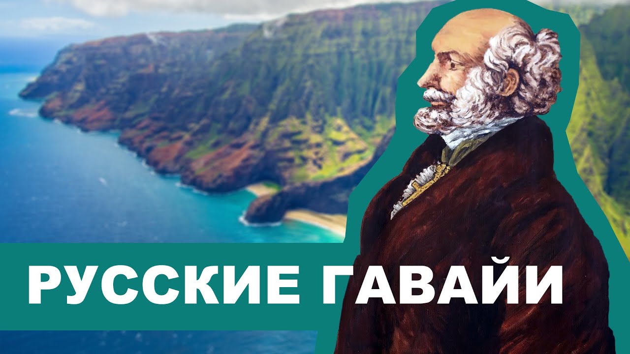 Русские Гавайи. История о том, как райские острова чуть было не стали русскими. 2020 © Фонд Наследие