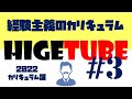 【第3回】カリキュラム論：経験主義のカリキュラム
