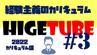 【第3回】カリキュラム論：経験主義のカリキュラム