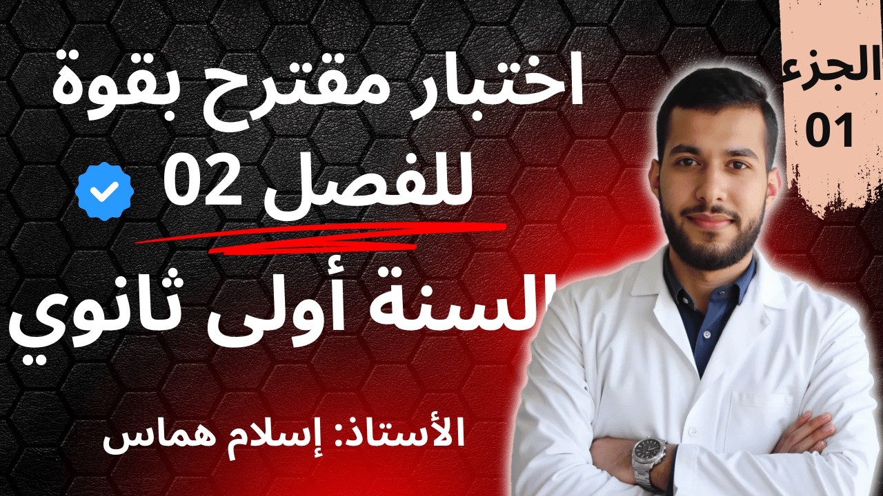 اختبار الفصل الثاني للسنة اولى ثانوي للفصل الثاني في اللغة العربية مقترح بقوة