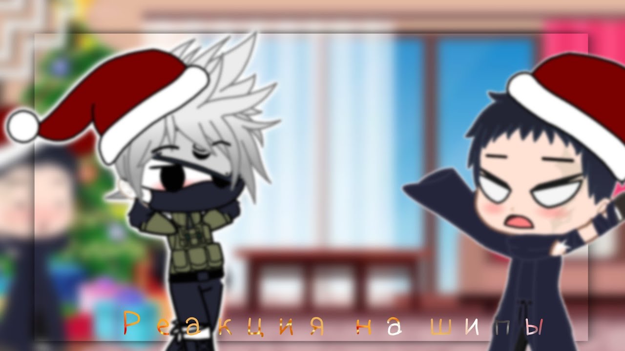 ✨Реакция персонажей Наруто на шипы (КакаОби- ОбиКака)✨~(ч1/?)