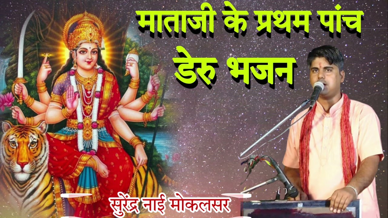 माता जी का 5 पाट का भजन डेरु गायक कलाकार सुरेंद्र नाई//बहुत सुंदर आवाज में स्पेशल नवरात्री में