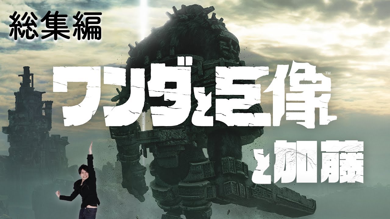 【名作総集編】加藤純一のワンダと巨像