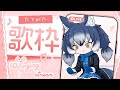 【歌枠】　まったり歌いませう　#shorts