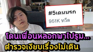 สรุป 5 เดนนรก โดนนกต่อพาไป... ตำรวจเงียบกริบนาน 5 เดือน