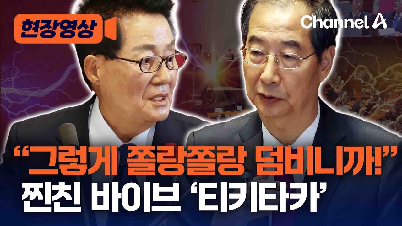 [현장영상] 오늘 정치분야 국회 대정부질문…한덕수 VS 박지원 / 채널A