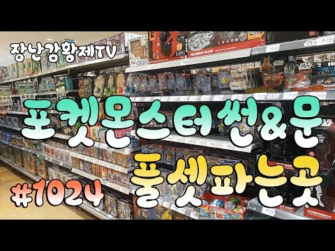 *세계 최초* 포켓몬스터 썬&문! 피규어!! 인형!! 풀세트 최초 파는곳?? 아닛! 여기 포켓몬 도감인가?? Pokemon {장난감 황제의 보물창고 No.1024}