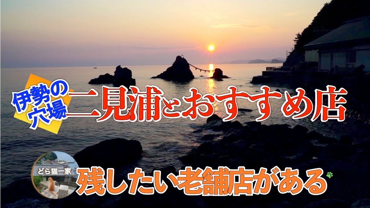 伊勢の穴場[二見浦]には残したい老舗店がある | 旅の記録2018 伊勢二見浦編