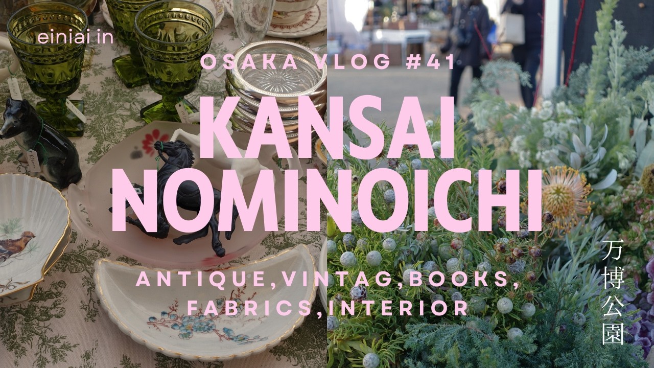 【大阪】関西蚤の市🧺物欲が止まらない ! | アンティーク | ヴィンテージ | 古道具 | 古書 | 骨董 | 器 |
