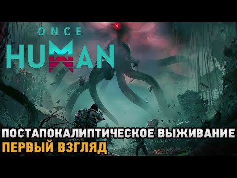 Видео: Once Human # Постапокалиптическое выживание ( первый взгляд )