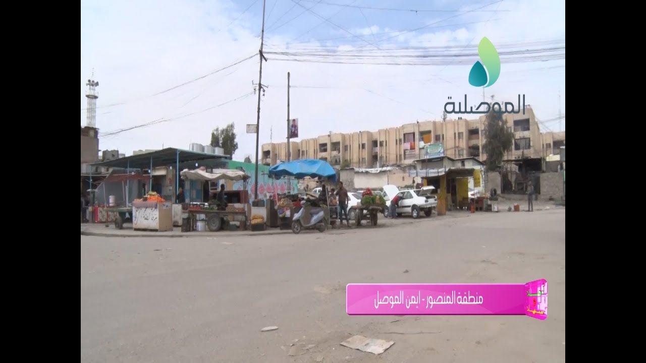 اهـــلا وســــهلا -  منـطقـة المنصـور