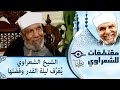 الشيخ الشعراوي |  يعرف ليلة القدر وفضلها‎