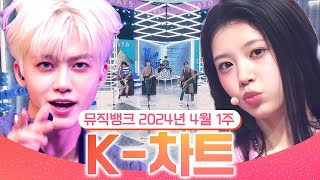 [뮤직뱅크 주간 차트 TOP10] 2024년 4월 1주 『K-차트』 순위ㅣ All Stages at Music Bank of KBS