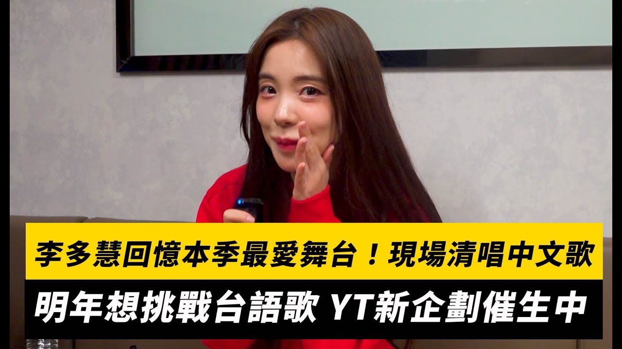 李多慧回憶本季最愛舞台！現場清唱中文歌　明年想挑戰台語歌 YT新企劃催生中｜NOWNEWS