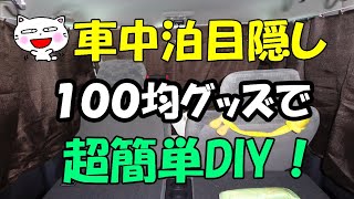 車中泊目隠し １００均グッズで超簡単diy アウトドア系情報館