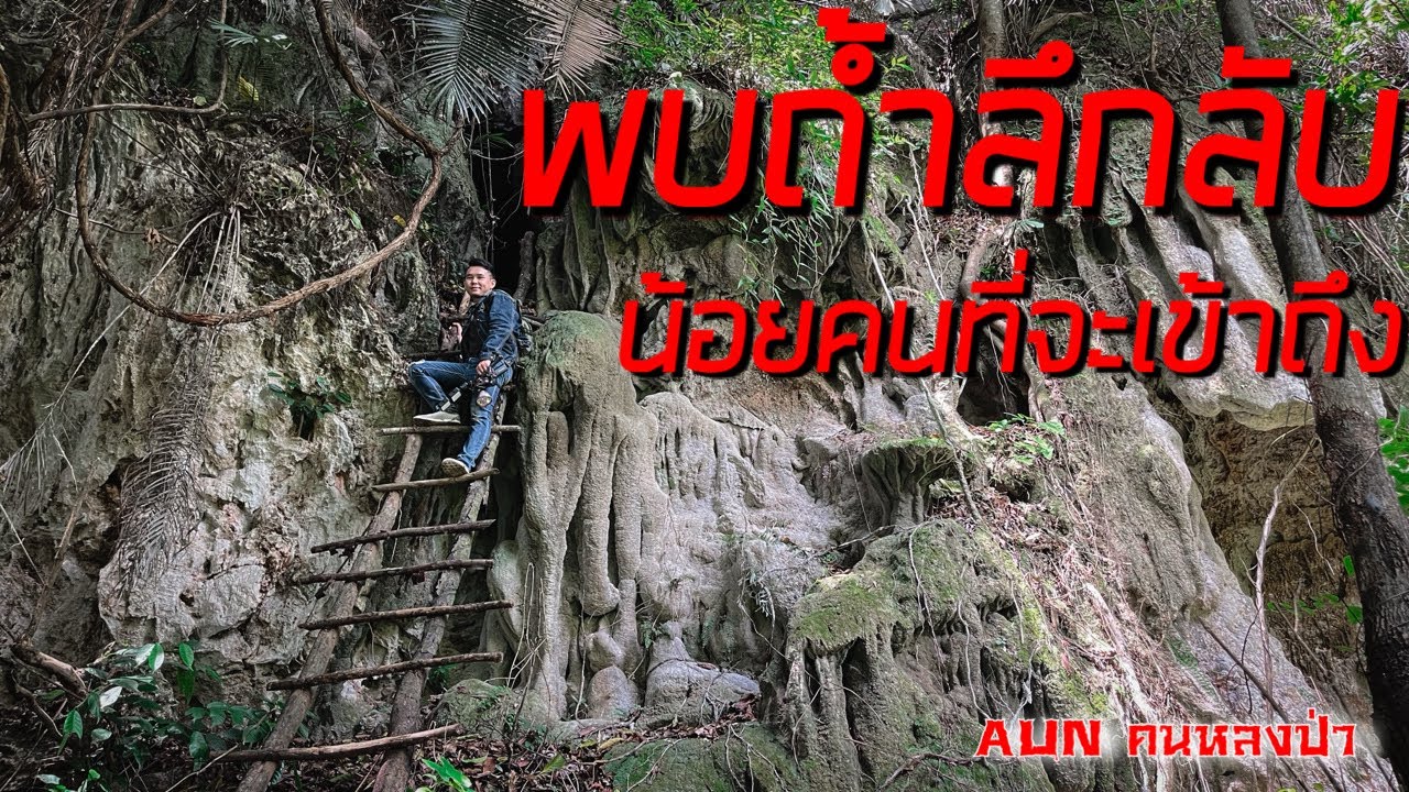 พบถ้ำลึกลับ รูถ้ำเล็กมาก ด้านในมีบ่อน้ำมรกตน้อยคนที่จะรู้จัก