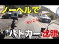 ノーヘルでパトカーと遭遇 中国産バイクでノーヘル無免許で国道をならずものでイキがって走ってたら捕まるか?ヤフオクの闇 トライク詐欺モンキー2