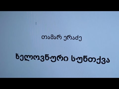 ხელოვნური სუნთქვა - შოთიკო რომანს კითხულობს