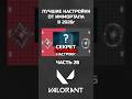 ЛУЧШИЕ НАСТРОЙКИ ИГРЫ ОТ ИММО // Часть 26