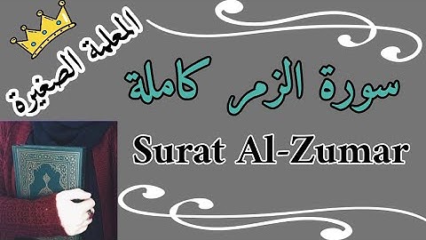سورة الزمر كاملة 🌸 حفظ سورة الزمر 🌸 سورة الزمر بالتجويد 🌸 كيف أحفظ سورة الزمر