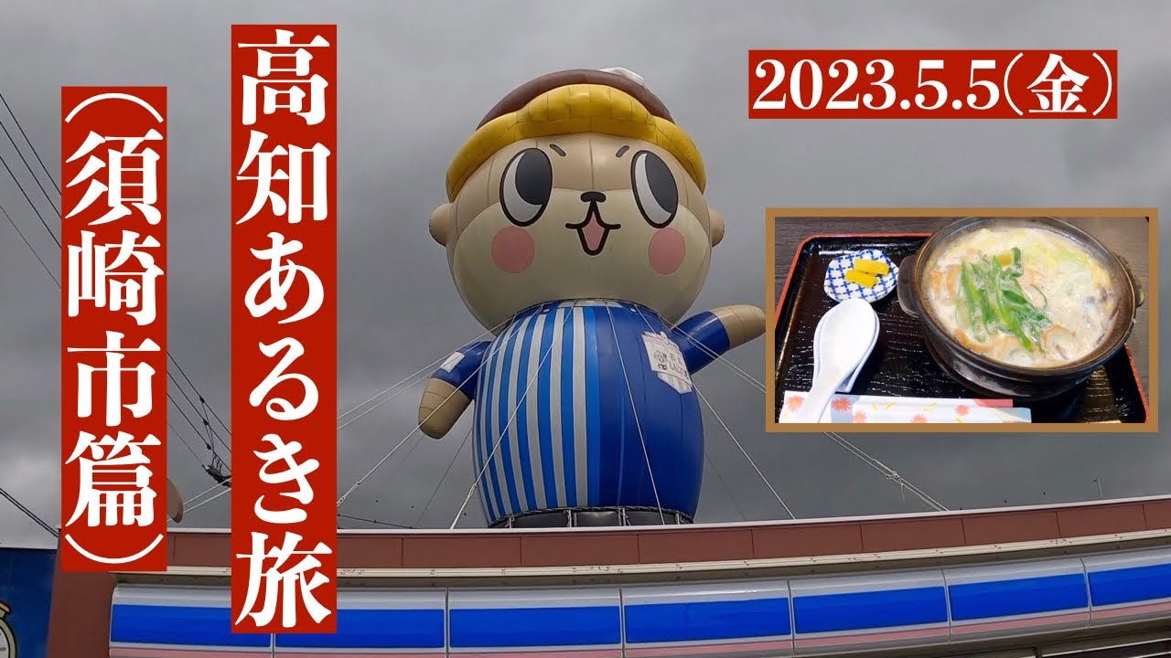 【高知あるき旅】須崎市(中心部)篇